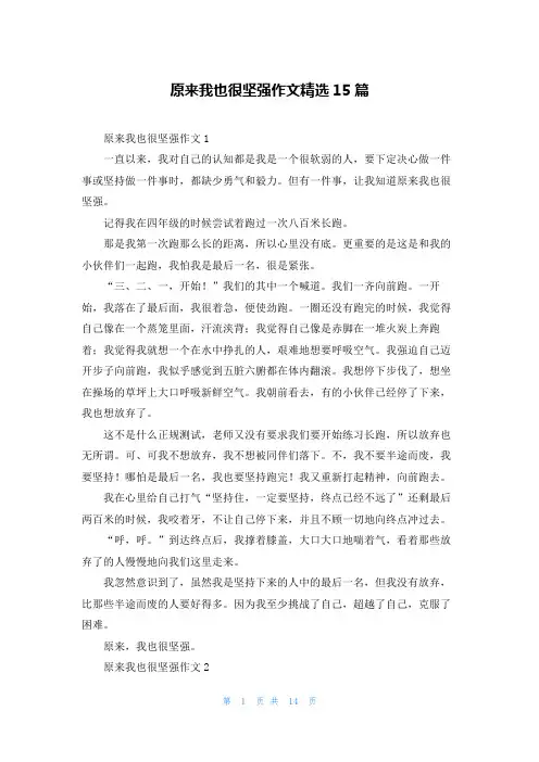 原来我也很坚强作文精选15篇