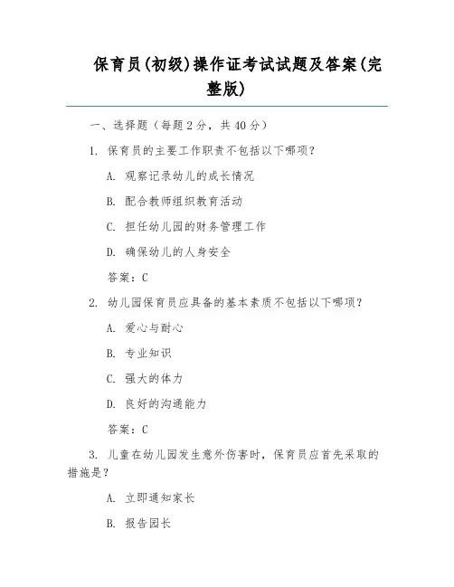 保育员(初级)操作证考试试题及答案(完整版)