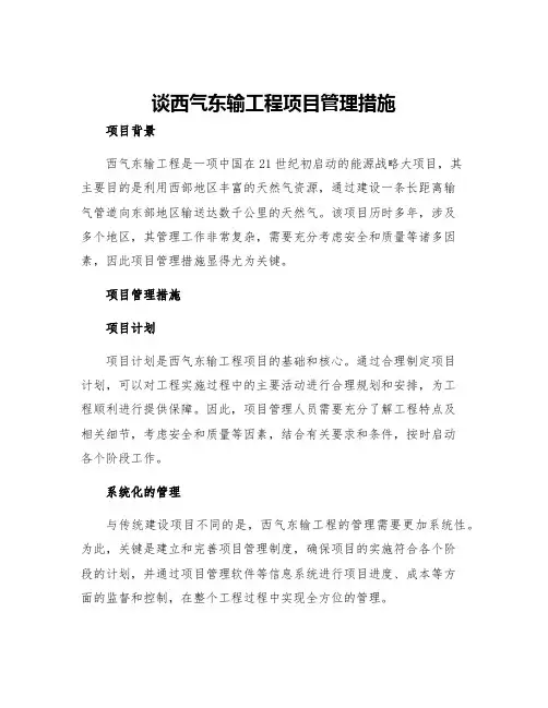 谈西气东输工程项目管理措施