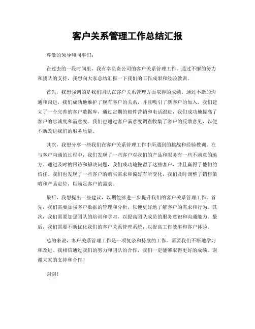 客户关系管理工作总结汇报