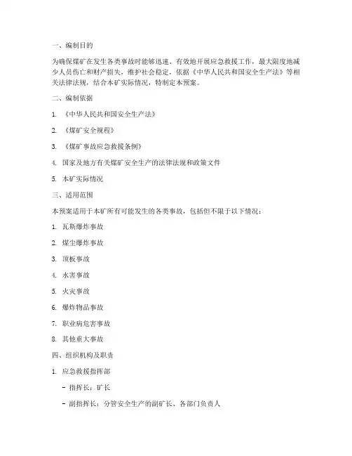 煤矿应急救援预案编制范本