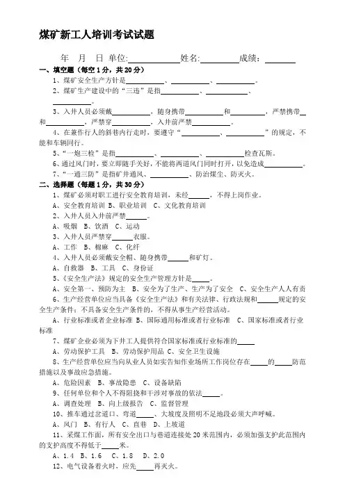 煤矿新工人培训考试试题及答案