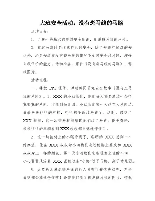 大班安全活动：没有斑马线的马路