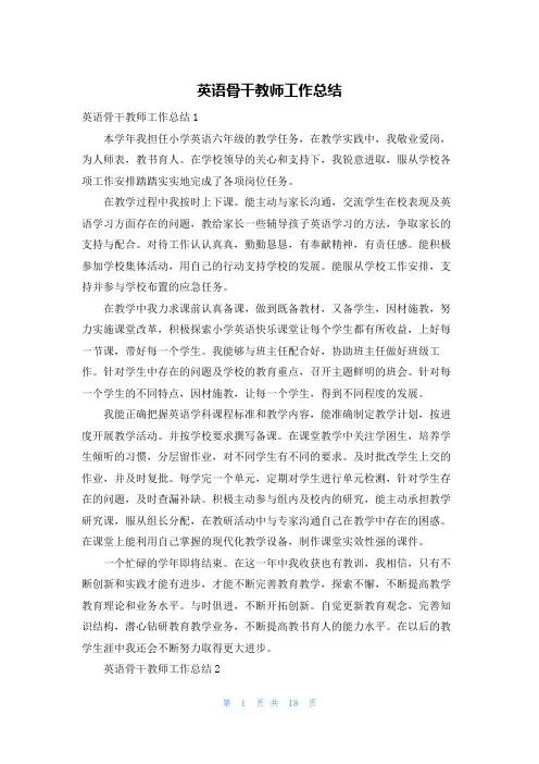 英语骨干教师工作总结