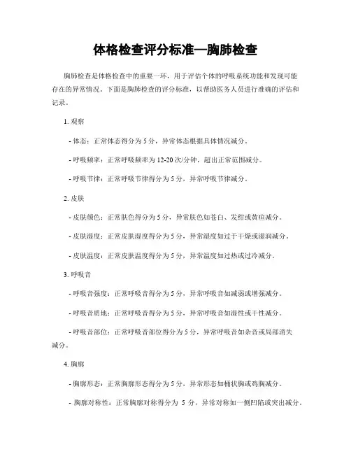 体格检查评分标准—胸肺检查
