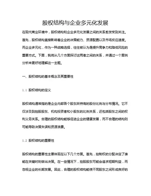 股权结构与企业多元化发展