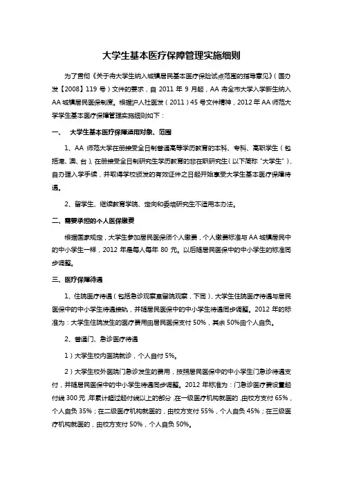大学生基本医疗保障管理实施细则