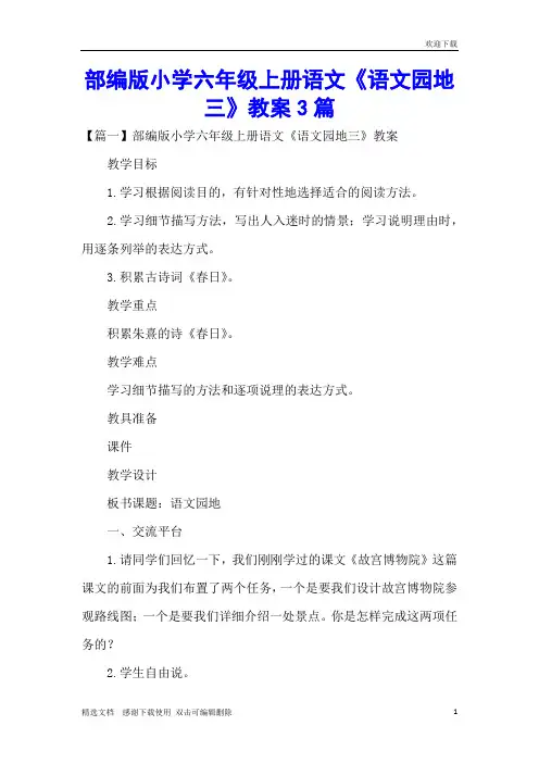 部编版小学六年级上册语文《语文园地三》教案3篇