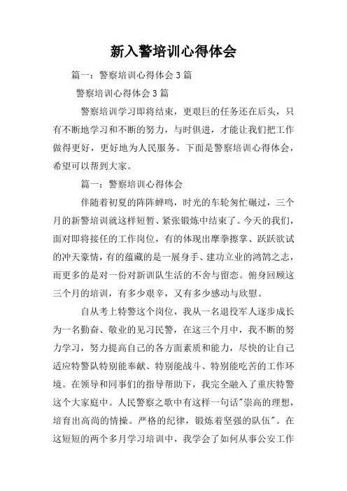 新入警培训心得体会