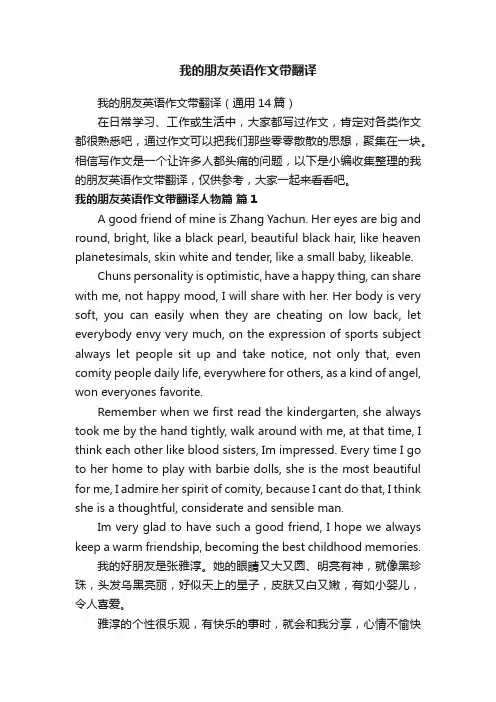 我的朋友英语作文带翻译（通用14篇）