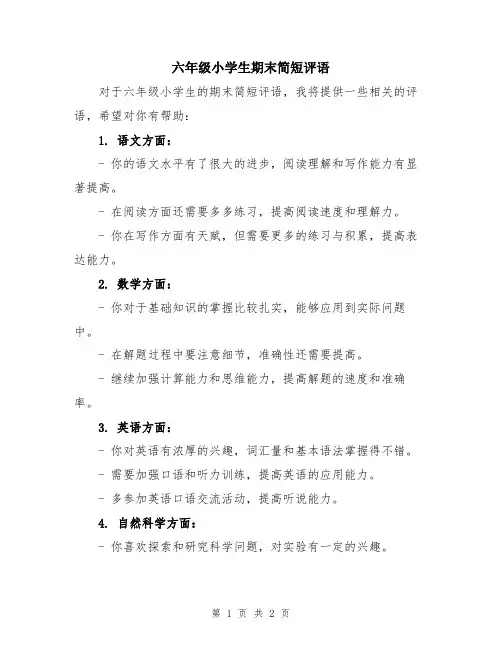 六年级小学生期末简短评语