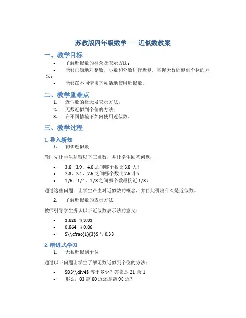 苏教版四年级数学——近似数教案