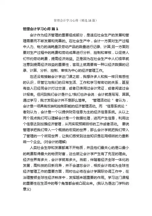 管理会计学习心得（精选16篇）