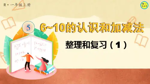 人教一年级数学上册6~10的认识和加减法整理和复习