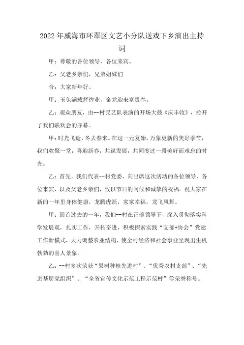 2022年威海市环翠区文艺小分队送戏下乡演出主持词