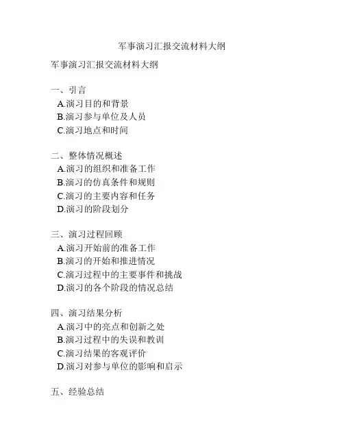 军事演习汇报交流材料大纲