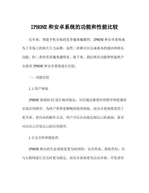 IPHONE和安卓系统的功能和性能比较