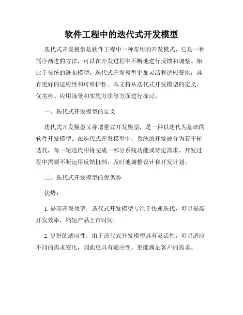 软件工程中的迭代式开发模型