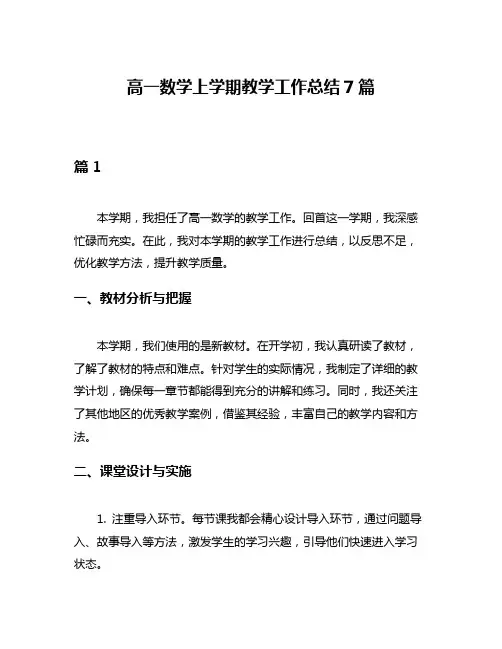 高一数学上学期教学工作总结7篇