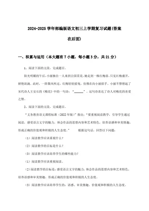 部编版语文初三上学期试题与参考答案(2024-2025学年)