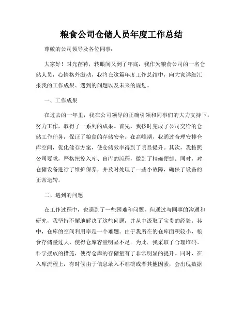 粮食公司仓储人员年度工作总结