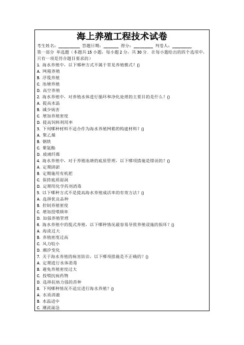 海上养殖工程技术试卷