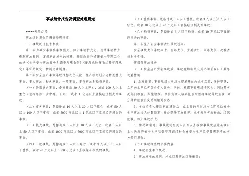 事故统计报告及调查处理规定