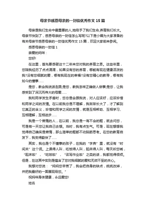 母亲节感恩母亲的一封信优秀作文15篇