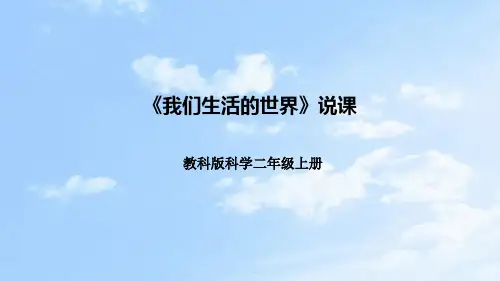 教科版科学二年上册《材料》第一课《我们生活的世界》说课课件(附反思、板书)