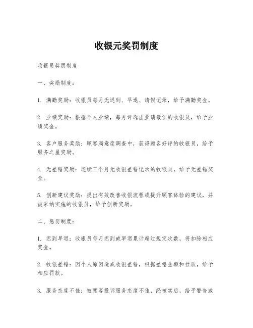 收银元奖罚制度