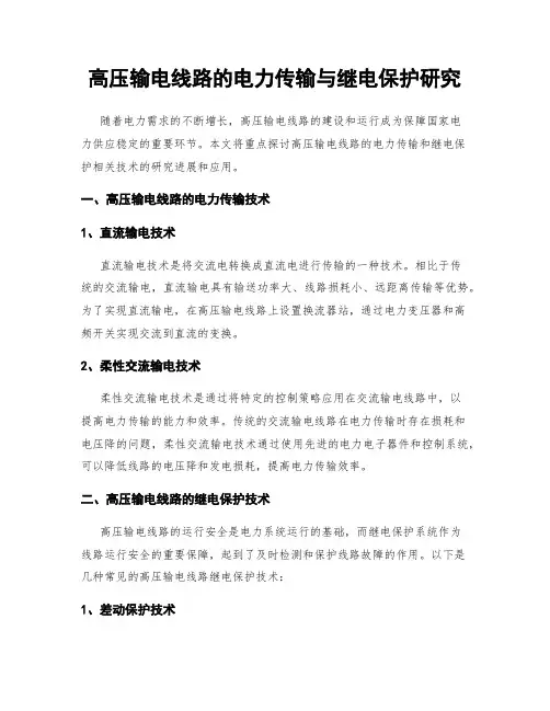 高压输电线路的电力传输与继电保护研究