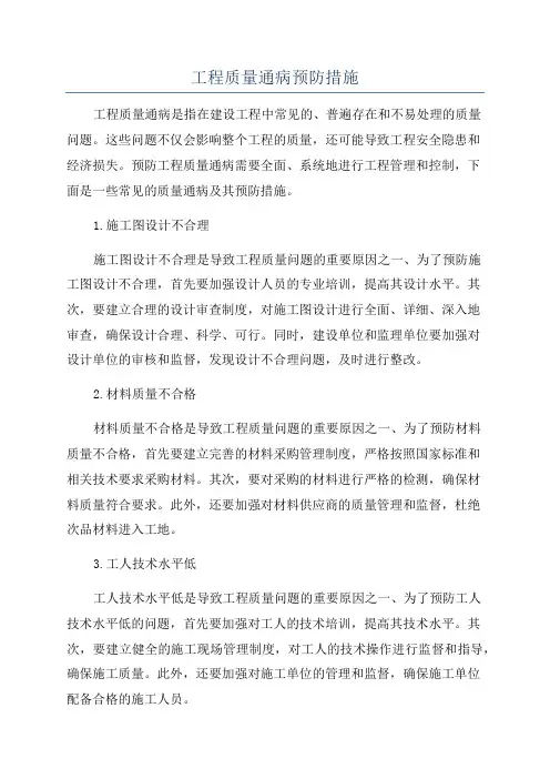 工程质量通病预防措施