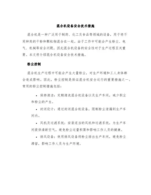 混合机设备安全技术措施