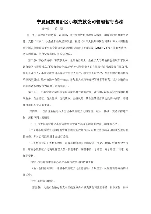 宁夏回族自治区小额贷款公司管理暂行办法