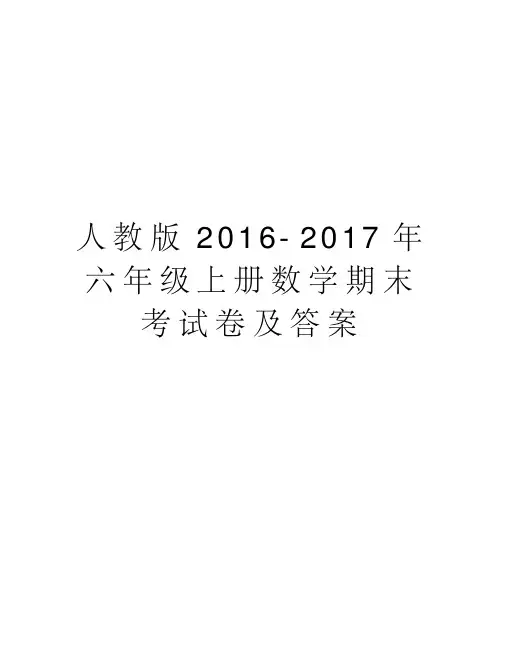 人教版20162017年六年级上册数学期末考试卷及答案电子教案