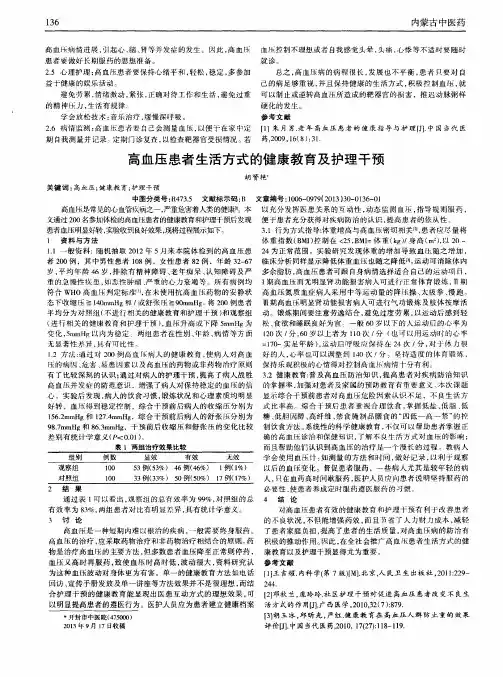 高血压患者生活方式的健康教育及护理干预