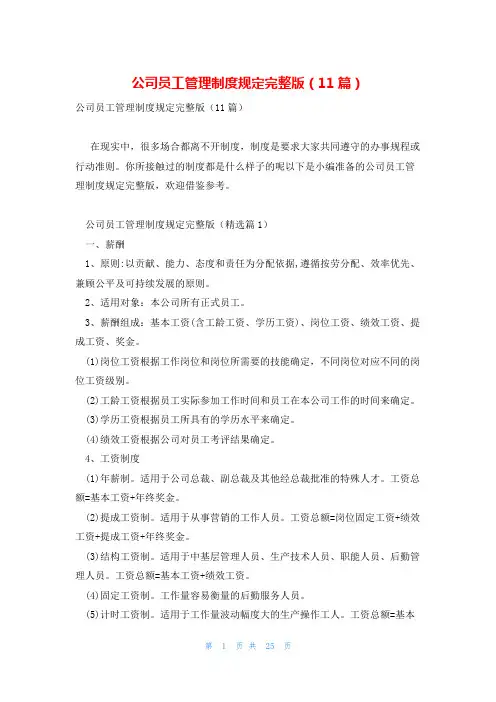 公司员工管理制度规定完整版(11篇)