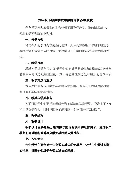 六年级下册数学教案-数的运算-苏教版秋