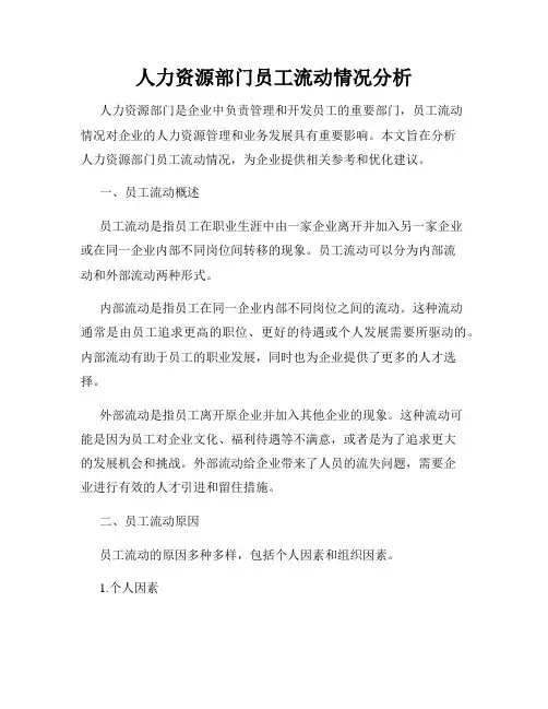 人力资源部门员工流动情况分析