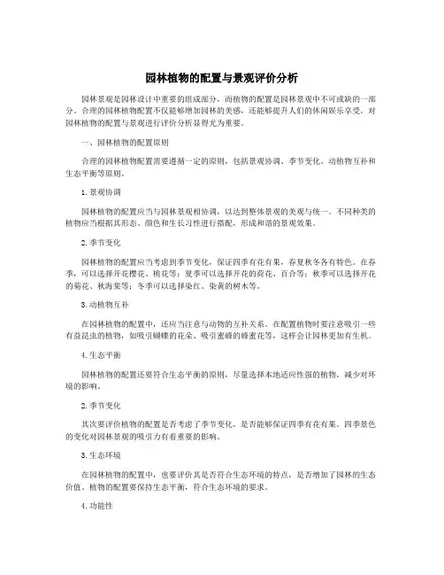 园林植物的配置与景观评价分析