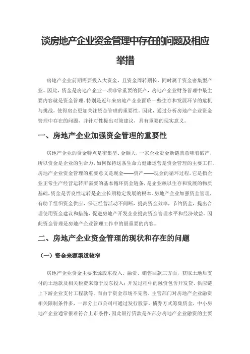 谈房地产企业资金管理中存在的问题及相应举措
