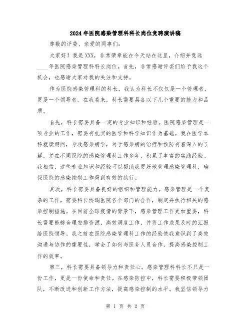 2024年医院感染管理科科长岗位竞聘演讲稿