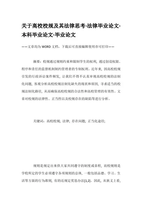 关于高校校规及其法律思考-法律毕业论文-本科毕业论文-毕业论文