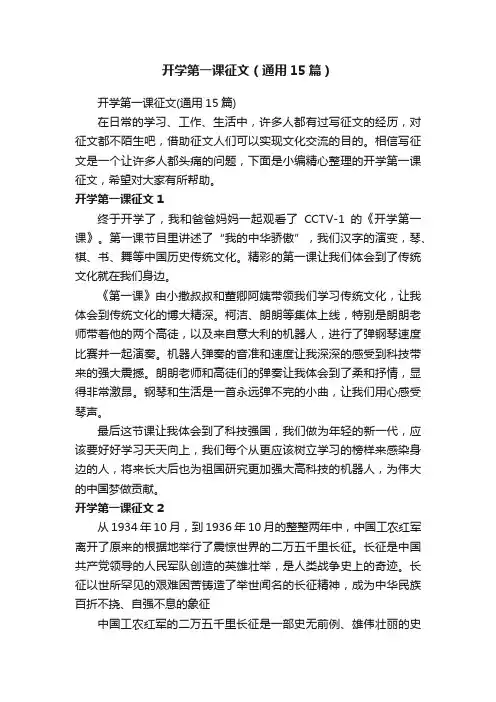 开学第一课征文（通用15篇）