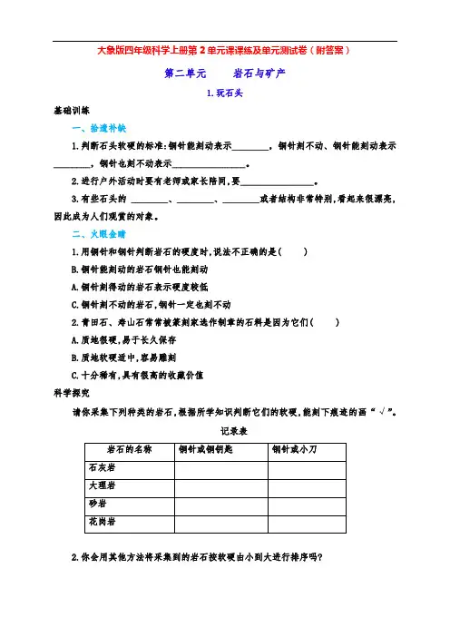 最新大象版四年级科学上册第2单元《岩石与矿产》课课练及单元测试卷(附答案)