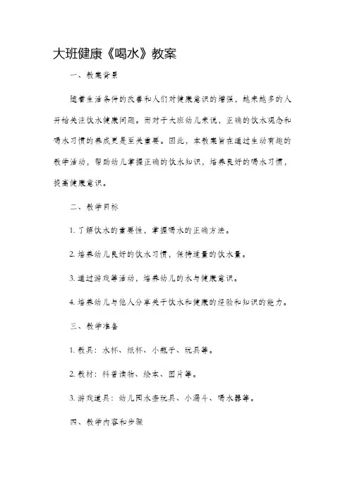 大班健康《喝水》市公开课获奖教案省名师优质课赛课一等奖教案