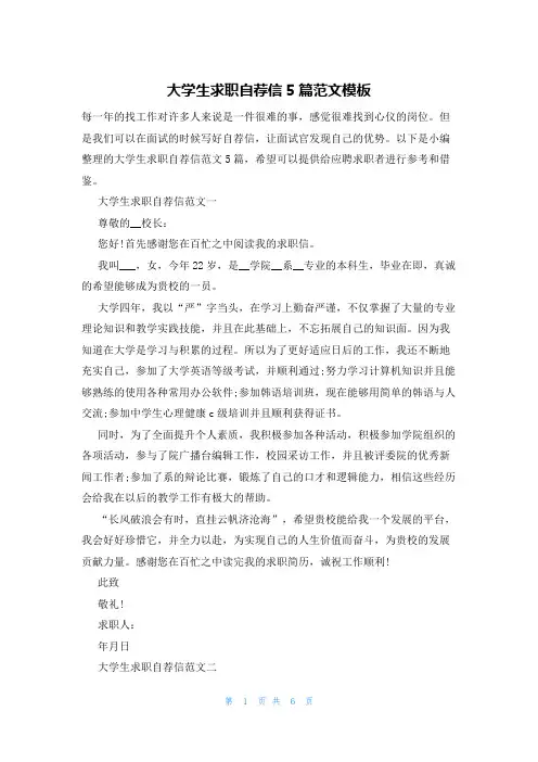 大学生求职自荐信5篇范文模板
