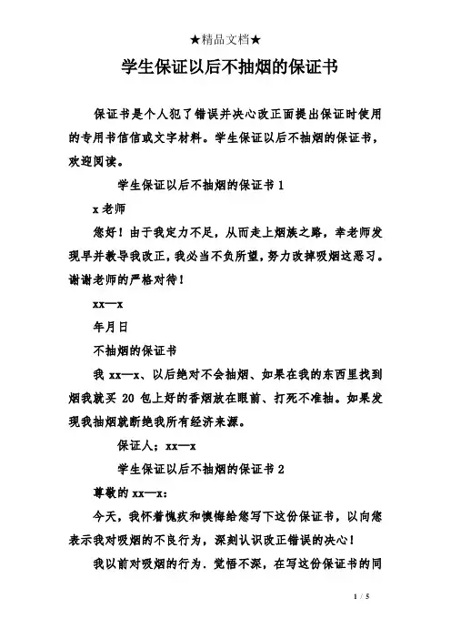 学生保证以后不抽烟的保证书