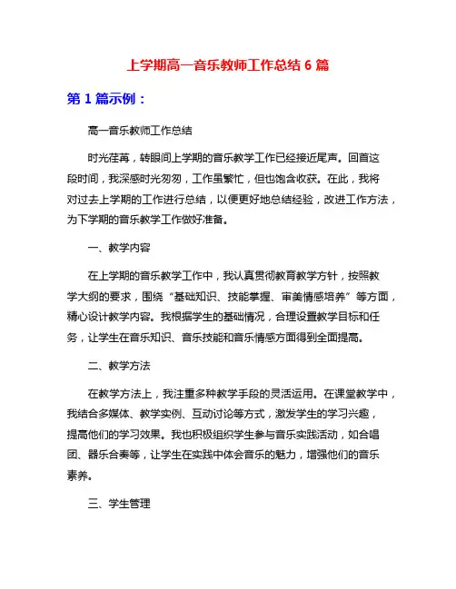 上学期高一音乐教师工作总结6篇