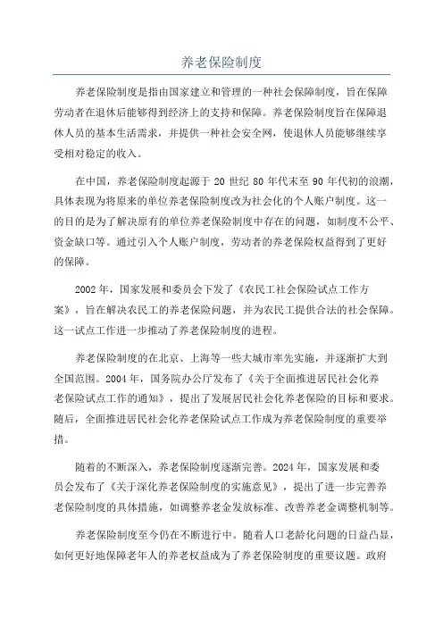 养老保险制度